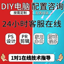 Computer configuration and installation consultation custom desktop assembly DIY host estimation home game machine accessories