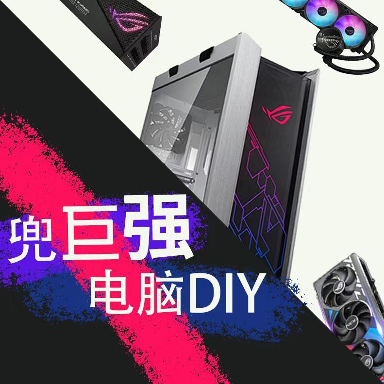 兜巨强电脑DIY