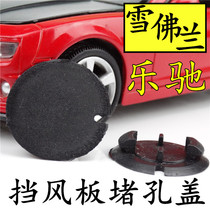 Suitable for Chevrolet Lotchi trim board plug hole cover buckle Chery QQ front windshield trim panel front windshield lower plug cover