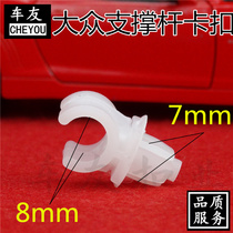 Suitable for new Bora Volkswagen Jetta support rod bracket buckle engine cover fixing plastic clip