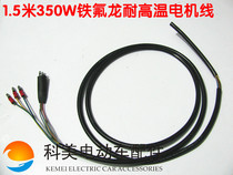 350W motor line) High-temperature resistant 8-core motor line) Electric vehicle retrofit with lengthened motor line