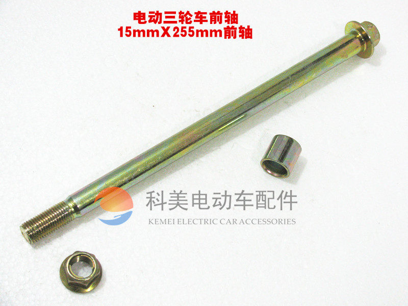 Electric tricycle accessories Electric tricycle front axle 15x255mm