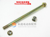 Electric tricycle accessories Electric tricycle front wheel shaft 15X255mm front axle