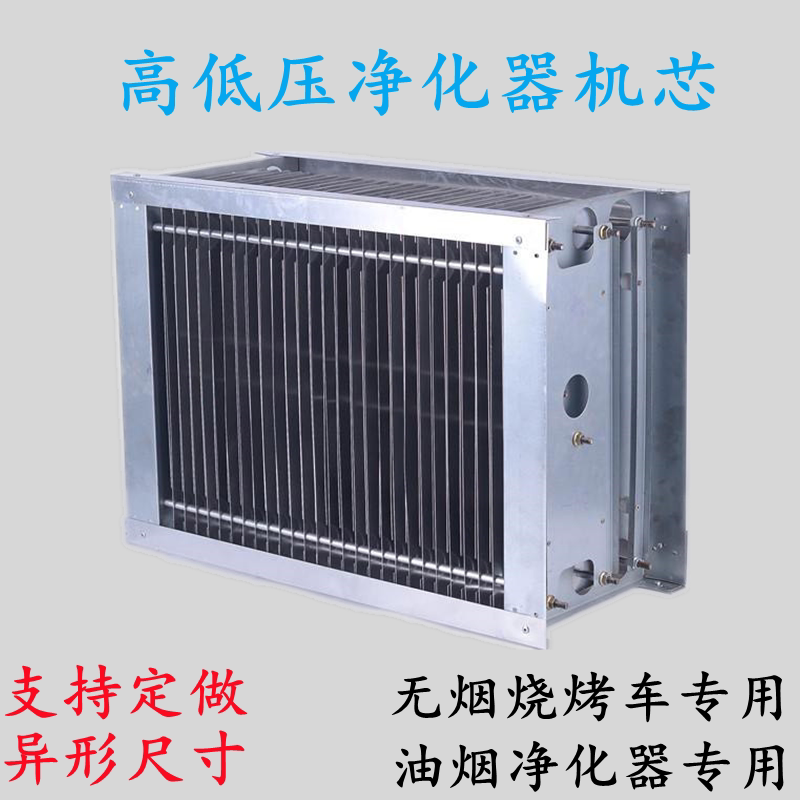 Barbecue Cart Purifier Core Liner Electric Field Accessories Oil Smoke Purifier Core Power Plant Static and high pressure