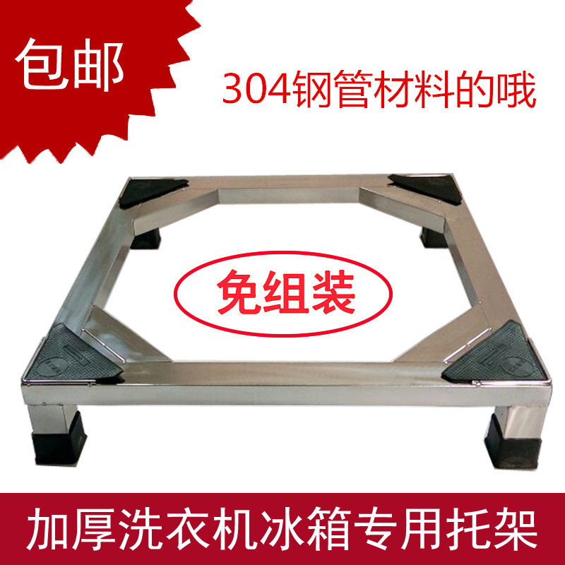 Drum Stainless Steel Washing Machine 304 Bracket Washing Machine Base Bracket Refrigerator Base Thickened Bracket