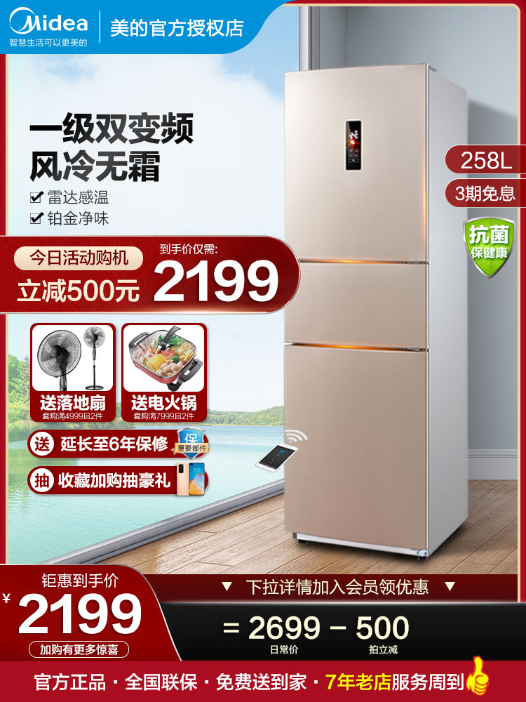 Midea refrigerator three-door first-class energy-saving household three-door air-cooled frost-free two-door small smart home appliances 258L