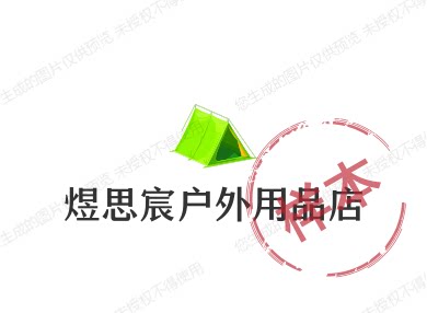 煜思宸户外用品店