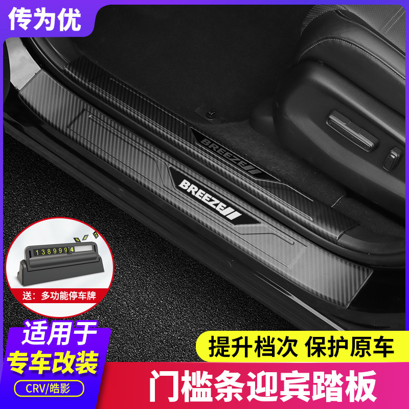 Suitable for 17-22 Honda CRV threshold bar New Hao Shadow Retrofit Greeting Bento Pedal Rear Guard Board Decorative accessories