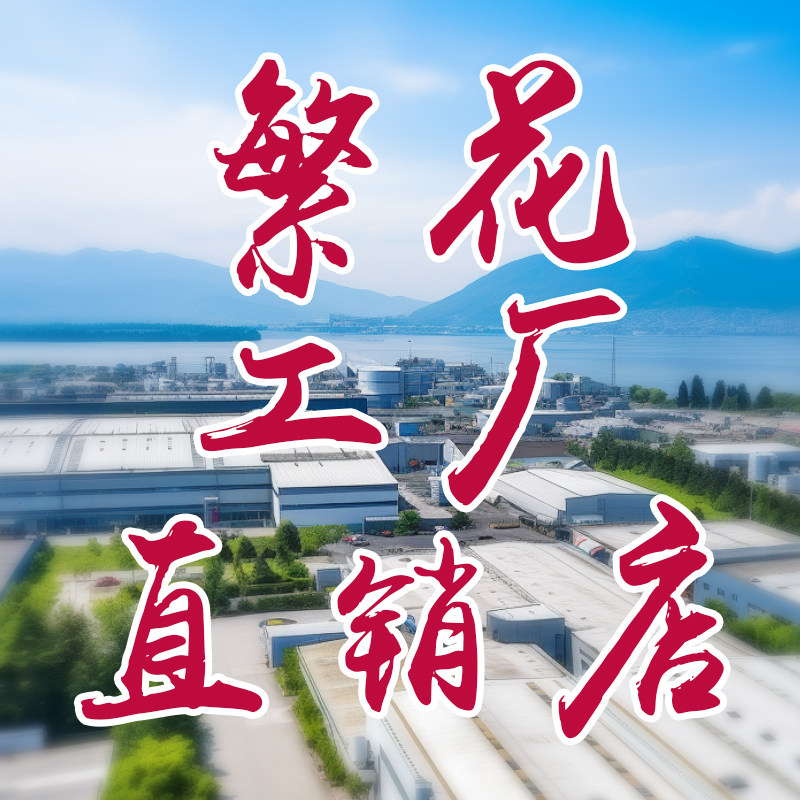 繁花工厂直销店