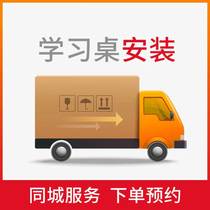 Learning tables and chairs in the same city door-to-door installation service order reservation(consult customer service before booking)