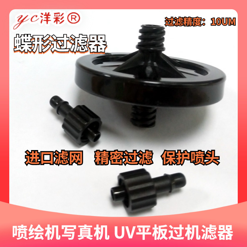 UV coil printer consumables butterfly column filter UV flat plate printer anti - corrosion resistant accessories