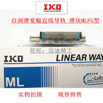 IKO self-lubricating linear guide slider wide lengthened type: MLFG30 MLFG42