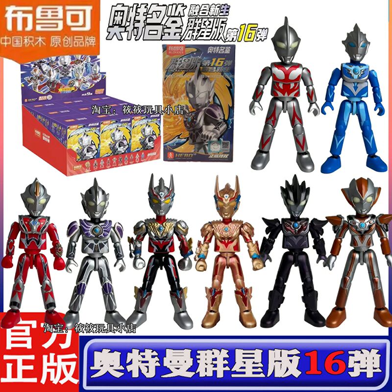 Bruco Building Blocks Ultraman Star Edition No. 16 Fusion New Rejedolongga Toy Blind Box Official Set