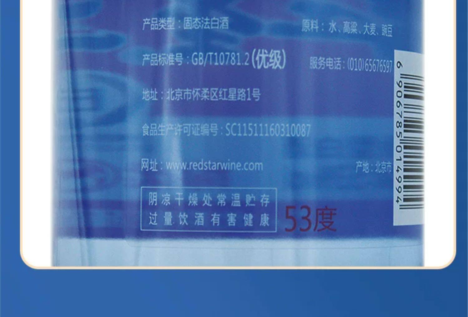 安享好物 安享A级白酒-红星蓝瓶 53度二锅头 国标