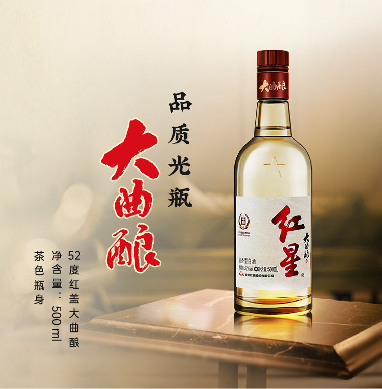 安享好物 安享A级白酒-红星大曲酿 52度白酒 国标