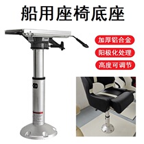 Marine seat base pneumatically adjustable lifting anti-corrosion speedboat Luya boat fishing boat yacht driving chair base