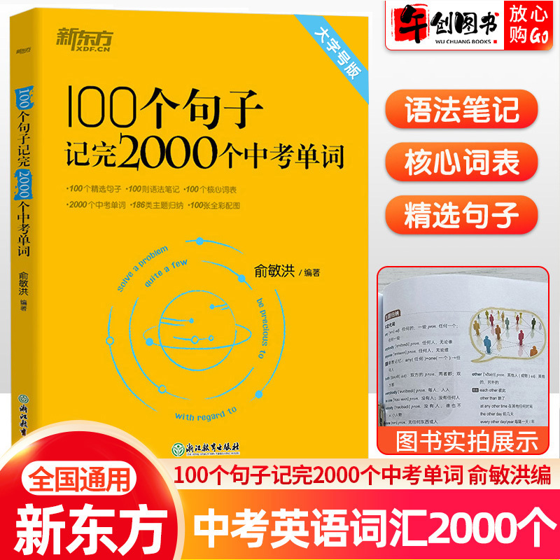 New Oriental Yu Minhong's 100 Sentences to Memorize 2000 High School Entrance Exam Words: High-Frequency Core English Vocabulary for Junior High School, Grammar Review, Detailed Explanation and Analysis, English Vocabulary for the High School Entrance Exam, Root Word + Association Memory Method, Quick Breakthrough Book, in Stock for Immediate Delivery