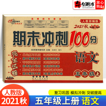 2021 autumn new version of the final sprint 100 points to the fifth grade first volume Chinese examination paper childrens education department compilation edition Primary School Grade 5 fifth grade first volume Chinese synchronous examination paper synchronous practice unit mid-term final review model