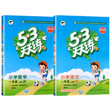 53天天练一年级上同步训练全套语数测试卷