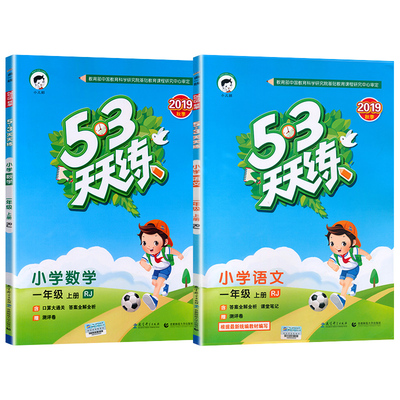 53天天练一年级上同步训练全套语数测试卷