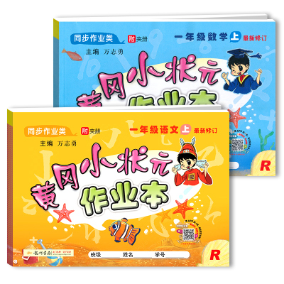 黄冈小状元一年级上册语数作业本全套2本