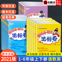 2021 new version of Huanggang small champion up to standard volume one two three four five six Chinese mathematics English first and second volume people teach the Beijing division edition full set of test paper test paper Primary School synchronous Training Unit mid-term final sprint review paper