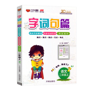 字词句段篇二年级上册语文人教版