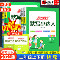 2021 edition of Sunshine students silently write and calculate small talents second grade first and second volume Chinese mathematics full set of people teach Beijing division Primary School Grade 2 Silent Master Master expert word word group words word synchronous training words sentence paragraph each