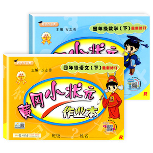 【四年级下】黄冈语数作业本2本
