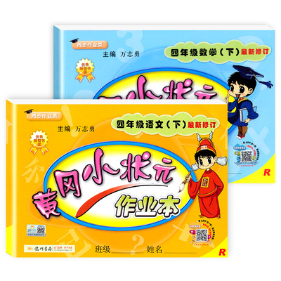 【四年级下】黄冈语数作业本2本