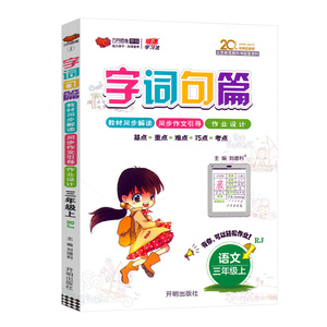 字词句段篇三年级上册语文人教版