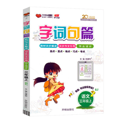 字词句段篇三年级上册语文人教版