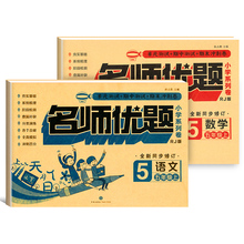 【名师优题】五年级上册语数同步训练卷2本