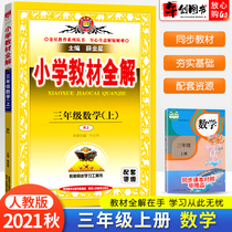 2021 autumn new primary school teaching the whole solution of the third grade math Pep primary school students in grade 3 on the class notes materials interpretation detailed synchronization textbook analysis on tutoring colorful teachers book lesson plans Xue