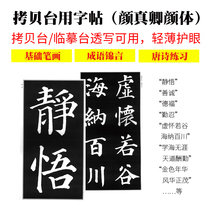 The copy table can use the Brush Calligraphy copybook Yan Zhenqing body Pagoda monument adult beginner students copy and write