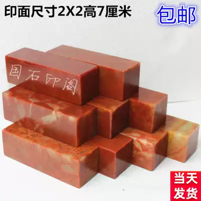 2*7 Shoushan stone seal wholesale store natural red stone practice collection of books and paintings Carving gold stone seal carving specifications stone seal material