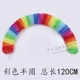 Общая длина полукругающего цвета 120 см