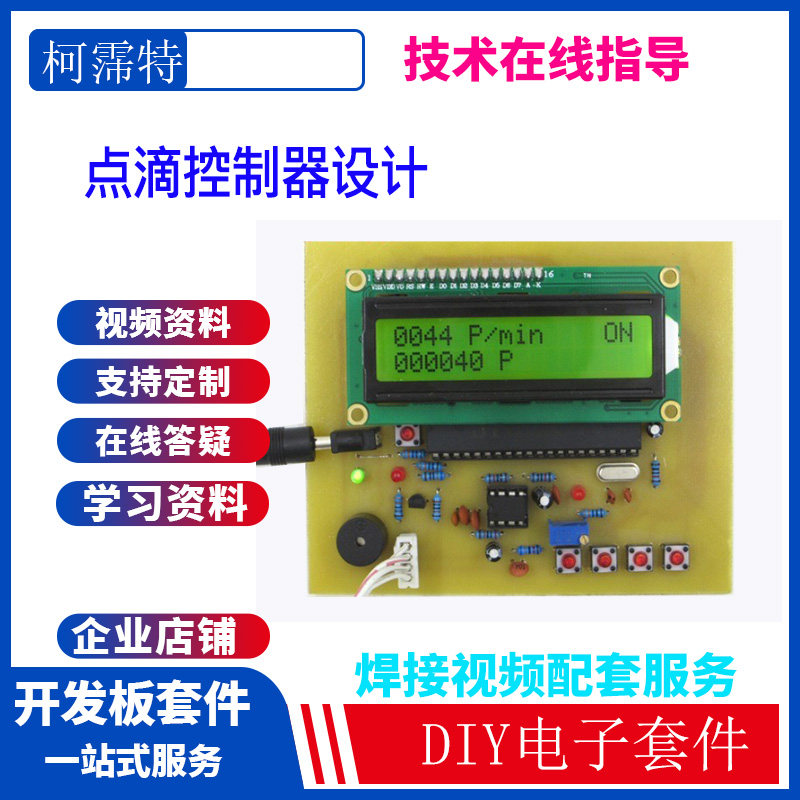 基于51单片机点滴输液自动控制器DIY成品套件设计/Proteus仿真