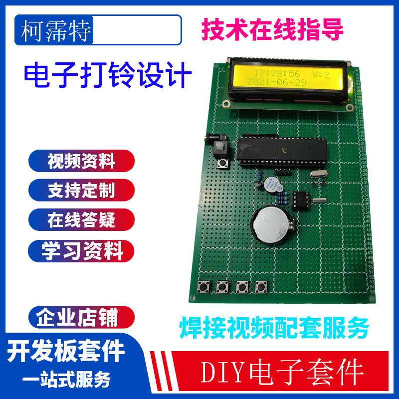 基于51/32单片机的电子打铃器设计 自动定时闹钟控制系统电子套件