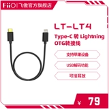 FiiO/飞傲 LT-LT4 ROTOR TYPE-C TO LILYNNING Decoding Line Apple iPhone маленький хвост