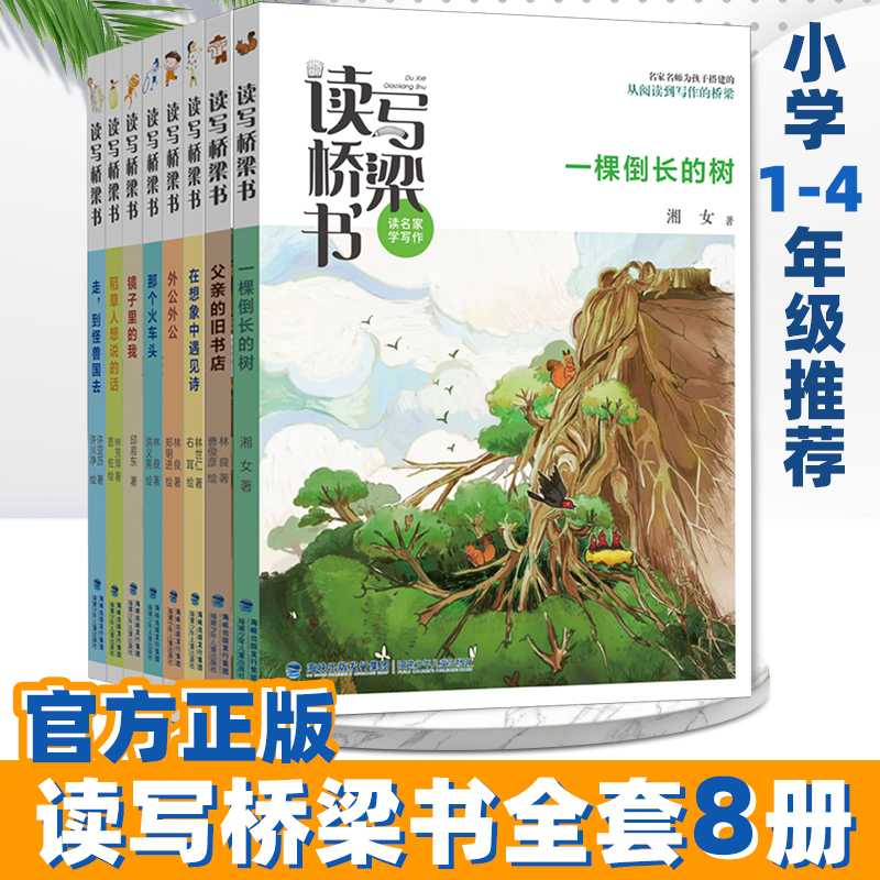 [Official Authentic Edition] Reading and Writing Bridge Book Series 8 Volumes, Including New Books: a Tree That Grows Upside Down, Learning Writing Techniques from Famous Authors, Model Essays, Lin Liang, Lin Shiren, That Locomotive, Improving Chinese Reading for Elementary School Students in Grades 2, 3, and 4