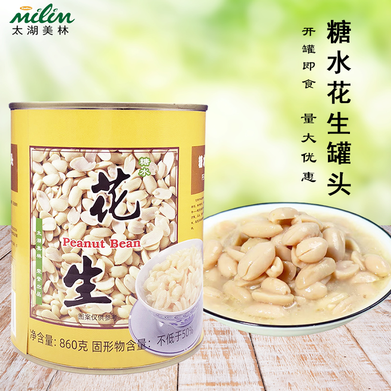 Taihu Merrill canned peanuts 860g ready-to-eat cooked peanuts and taro balls roasted fairy grass dessert milk tea shop special raw materials