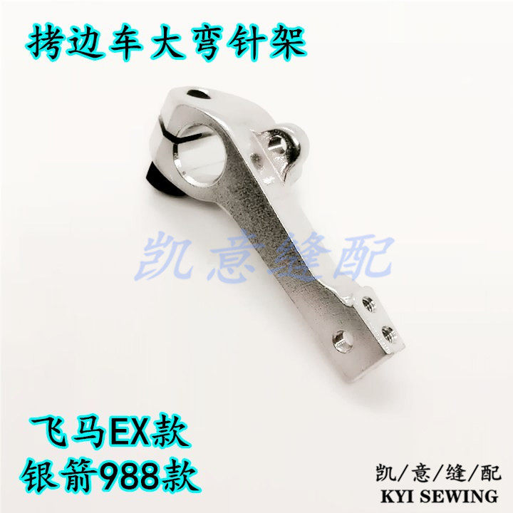 高速拷边车连杆 飞马EX弯针连杆 银箭988下弯针座杰克798切刀连杆详情13
