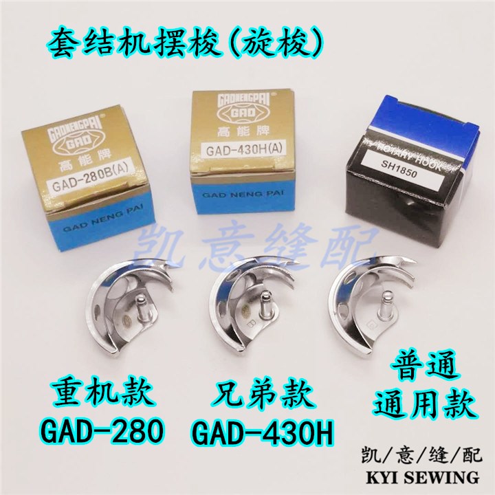 台湾高能牌摆梭重机款1850套结机小梭床1900旋梭GAD-280兄弟款430详情1