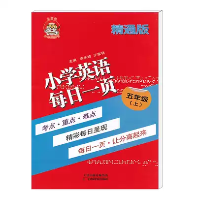 正版小老虎图书小学英语每日一页五年级上精通版小学生英语练习题一课一练教辅书5年级英语全解天天练复习资料配套教科书使用