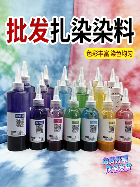 扎染染料diy工具材料儿童美术手工布料套装免煮染颜料浓缩液原液