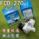 FCD-270 Независимая упаковка