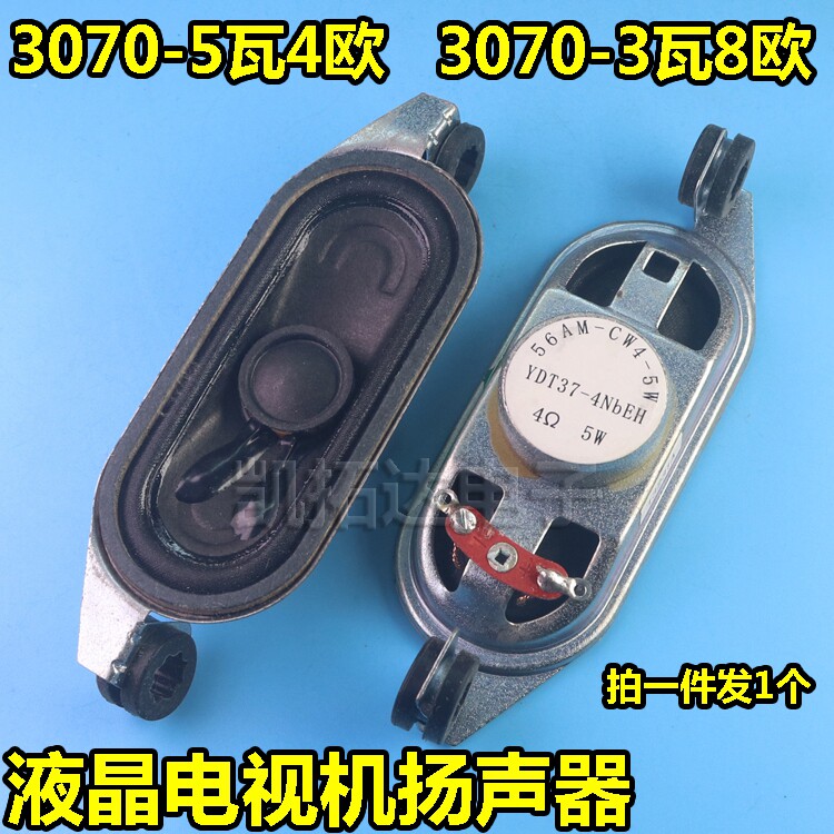 LCD TV horn 3070 3W8 Euro 5 Watts 4 Ohm 5W4R 5W8R 8 euro 8R 7030 with ears