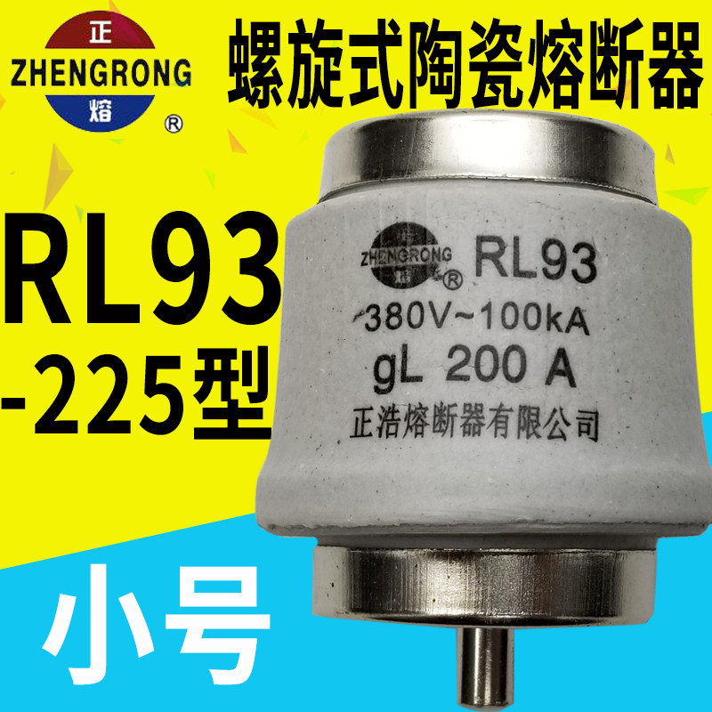 Positive melt positive-hot fuse RL93-225 380V 160A-300A spiral fuse-core fuse