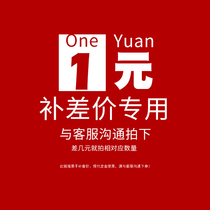 Customized products do not return special freight fees to make up the difference in price link difference how much to make up how much yuan to shoot how many pieces
